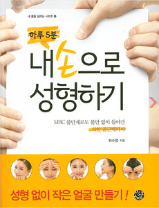 Książka "Chirurgia plastyczna w Twoich rękach" Wi Suyoung (książka z uproszczonym tłumaczeniem)